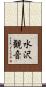 水沢観音 Scroll