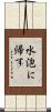 水泡に帰す Scroll