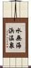 水無海浜温泉 Scroll