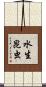 水生昆虫 Scroll
