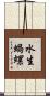 水生蝸螺 Scroll