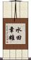 水田章雄 Scroll