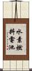 水素燃料電池 Scroll