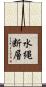 水縄断層 Scroll