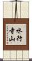水行寺山 Scroll