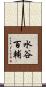 水谷百輔 Scroll