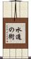 水遁の術 Scroll
