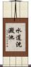 水道沈澱池 Scroll