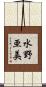 水野亜美 Scroll