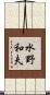 水野和夫 Scroll