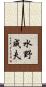 水野成夫 Scroll