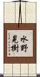 水野晃樹 Scroll