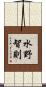 水野智則 Scroll