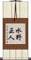 水野正人 Scroll