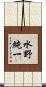 水野純一 Scroll