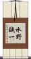 水野誠一 Scroll