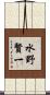 水野賢一 Scroll