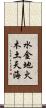 水金地火木土天海 Scroll