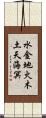 水金地火木土天海冥 Scroll