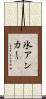 氷アンカー Scroll