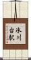氷川台駅 Scroll