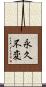 永久不変 Scroll