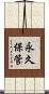 永久保管 Scroll