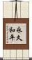 永久和平 Scroll