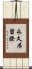 永久居留證 Scroll
