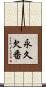 永久欠番 Scroll