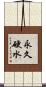 永久硬水 Scroll