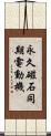 永久磁石同期電動機 Scroll
