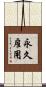 永久雇用 Scroll