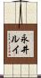 永井ルイ Scroll