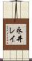 永井レイ Scroll