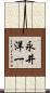 永井洋一 Scroll