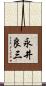 永井良三 Scroll