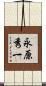永原秀一 Scroll