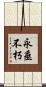 永垂不朽 Scroll