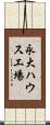 永大ハウス工場 Scroll