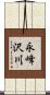 永峰沢川 Scroll