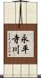 永平寺川 Scroll
