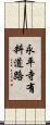 永平寺有料道路 Scroll