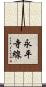 永平寺線 Scroll