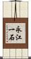永江一石 Scroll