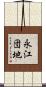 永江団地 Scroll