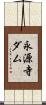永源寺ダム Scroll