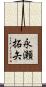 永瀬拓矢 Scroll