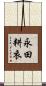 永田耕衣 Scroll