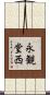永観堂西 Scroll